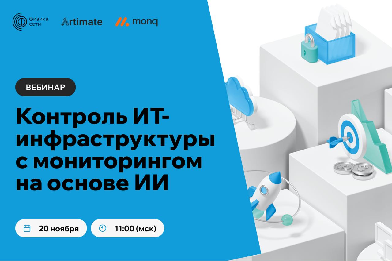 Полный контроль над ИТ-инфраструктурой: 20 ноября приглашаем на вебинар
