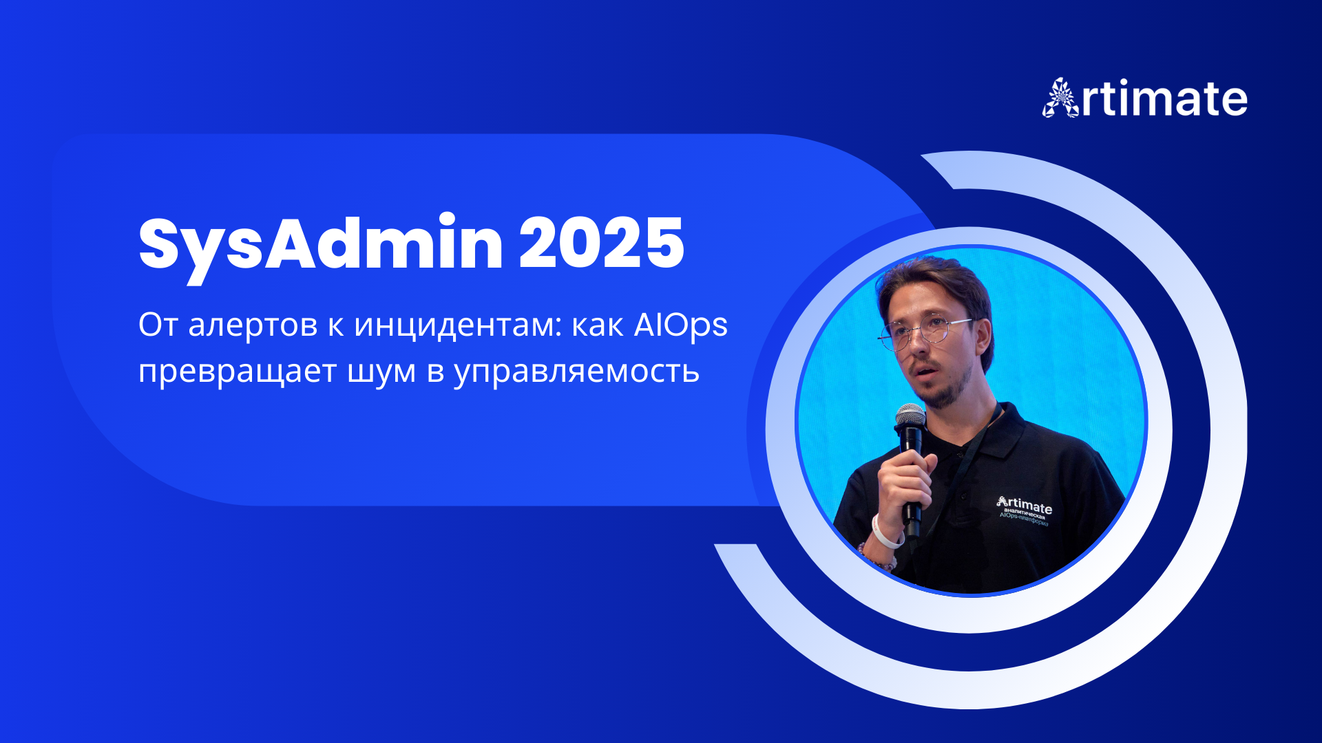 Запись доклада «От алертов к инцидентам: как AIOps превращает шум в управляемость»