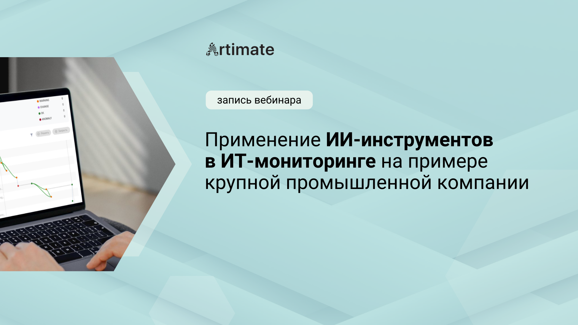 Запись вебинара «AIOps-платформа Artimate: применение ИИ-инструментов в ИТ-мониторинге»