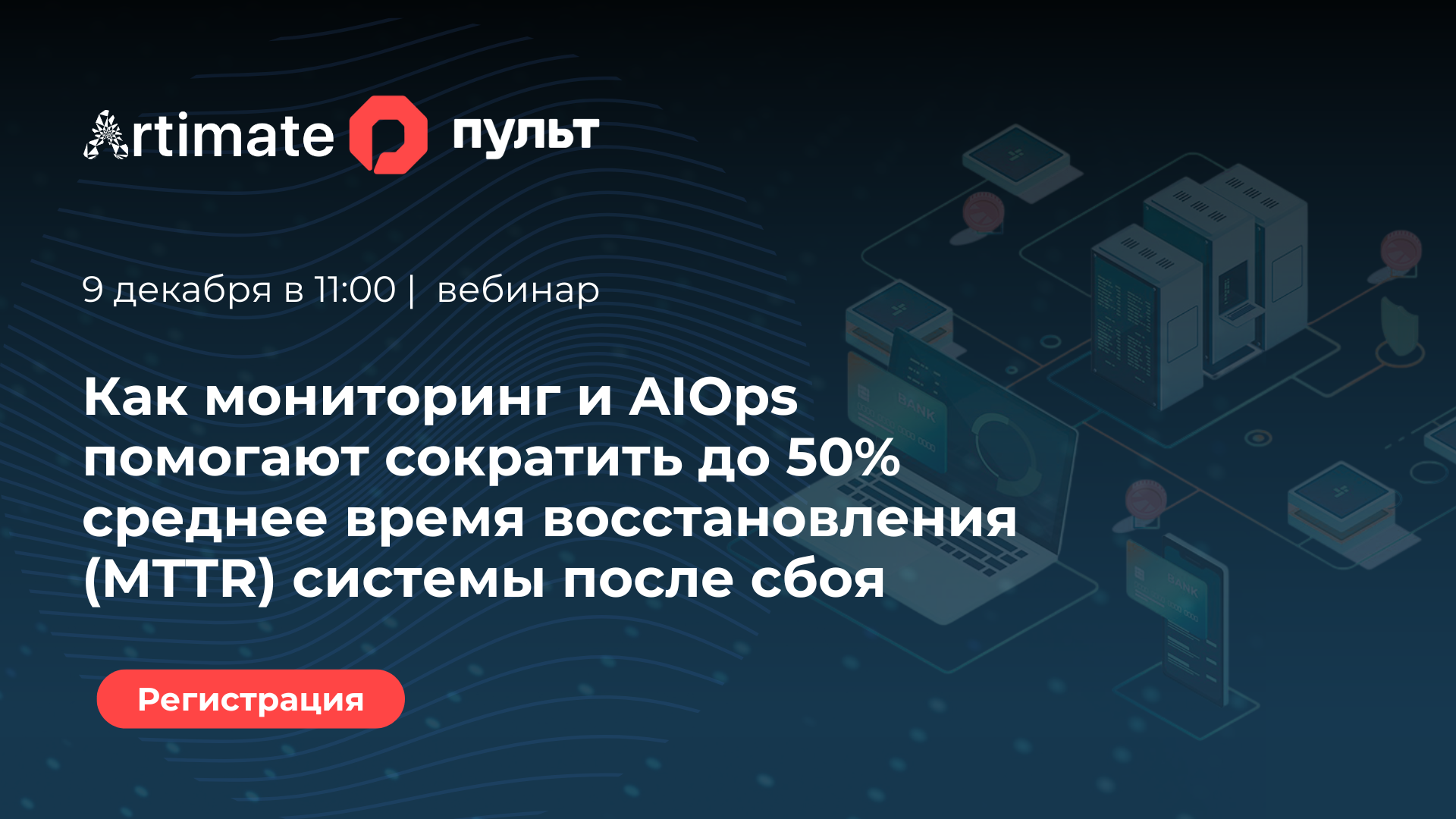 Пульт & Artimate: как сократить MTTR до 50% с помощью мониторинга и AIOps