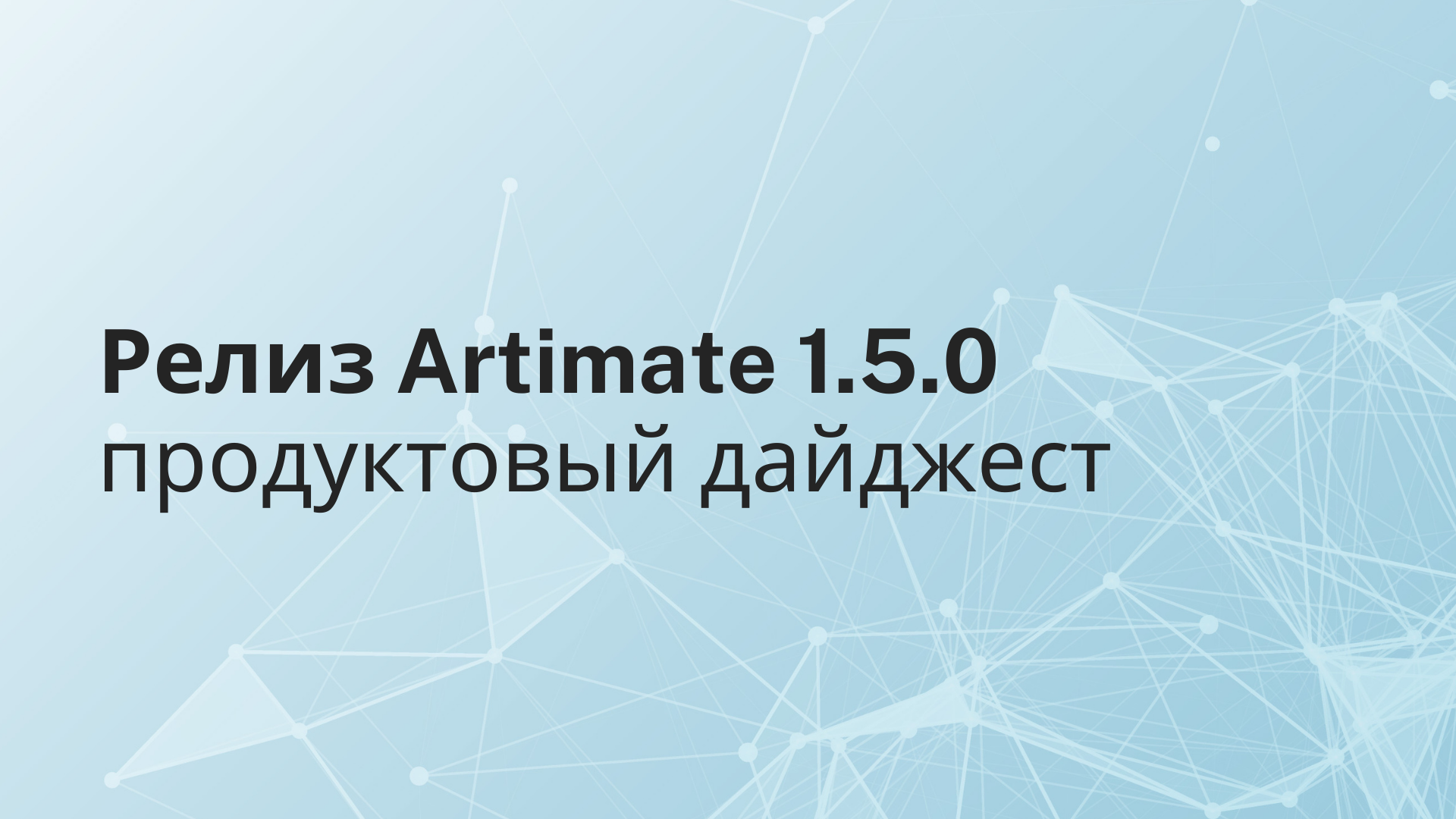 Релиз Artimate 1.5.0: интеллектуальная автоматизация и усиленная аналитика для ускорения управления инцидентами