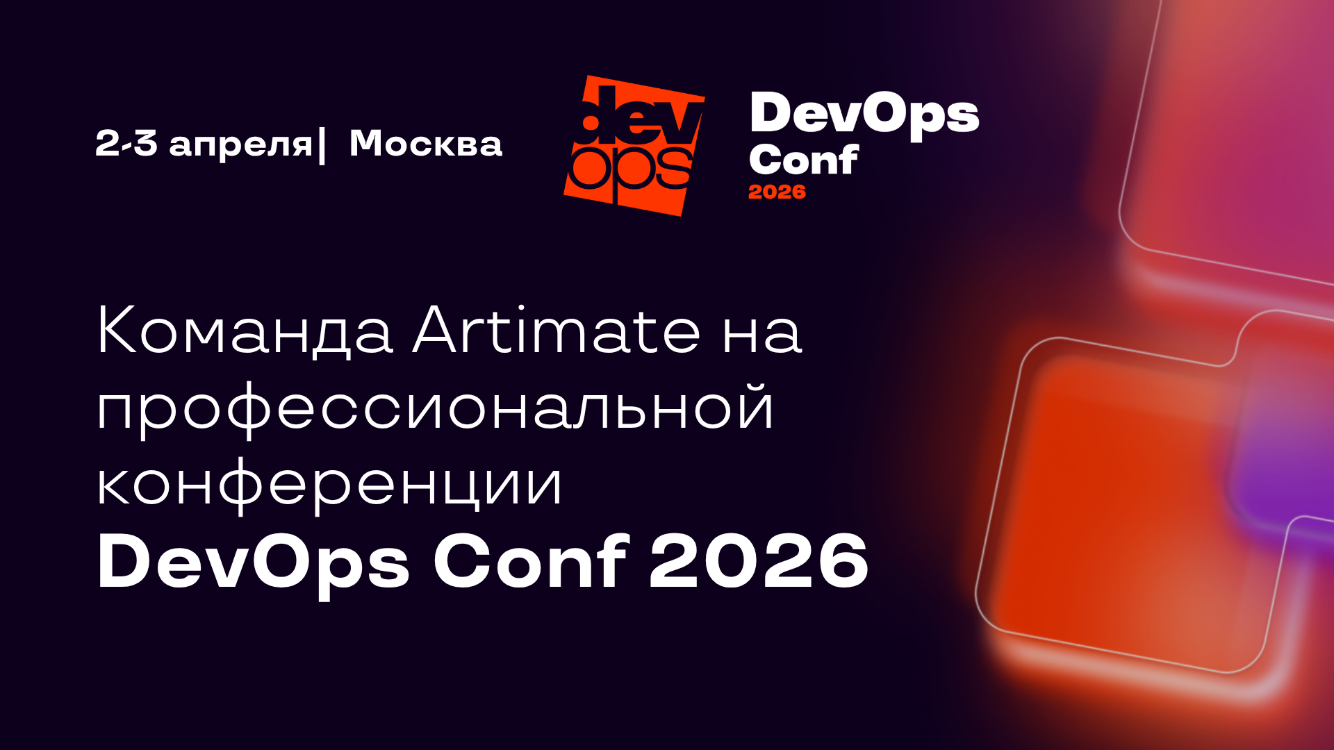 Artimate на DevOps Conf 2026: как приручить хаос событий и логов