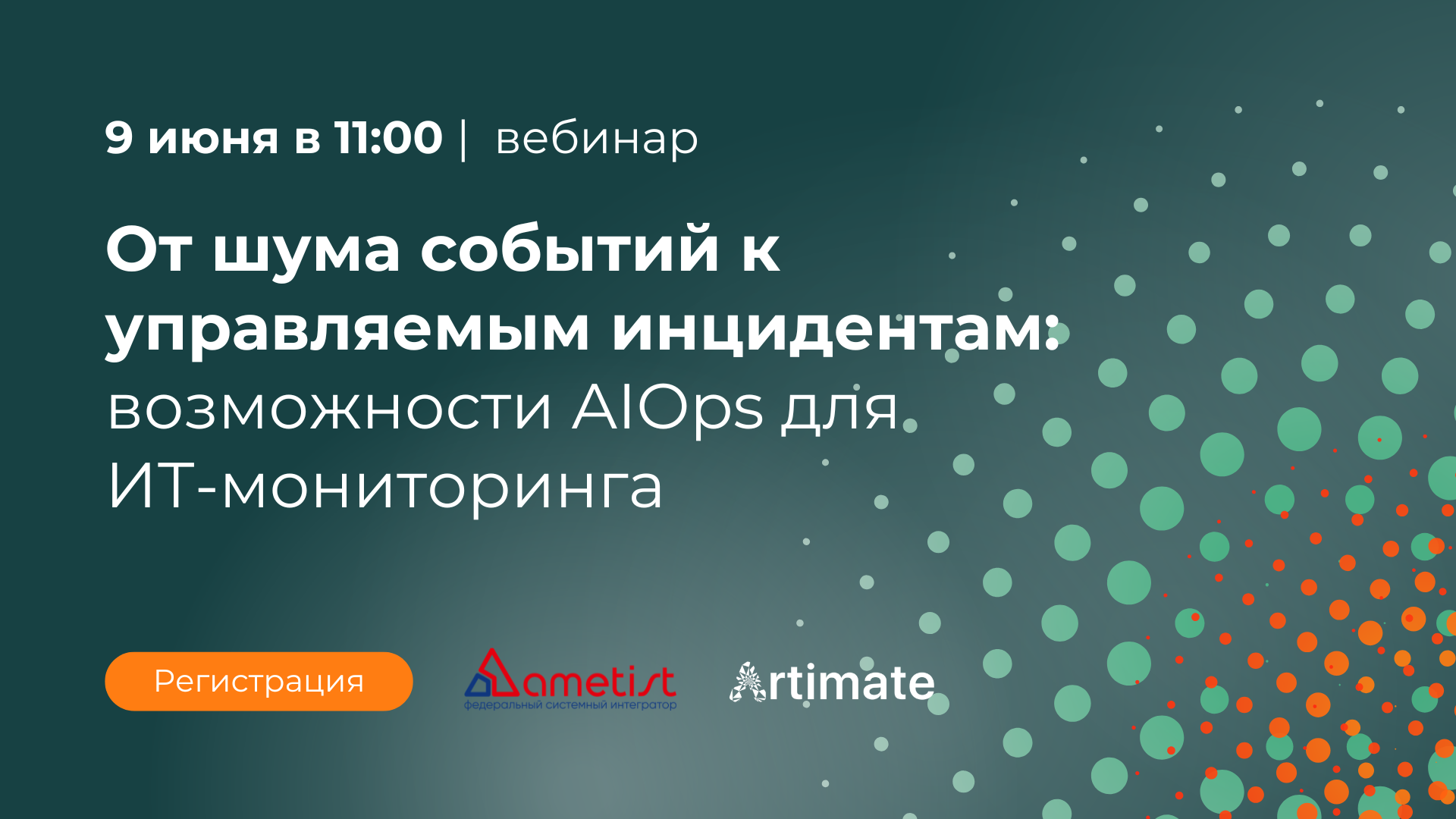 Вебинар «Как перейти от перегруженного событиями мониторинга к управляемой работе с инцидентами с помощью AIOps‑подхода.»