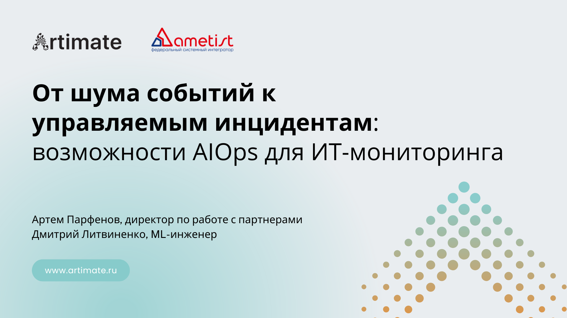 Запись совместного вебинара «Аметист» и AIOps-платформы Artimate можно найти в полном формате на Rutube и VK Видео