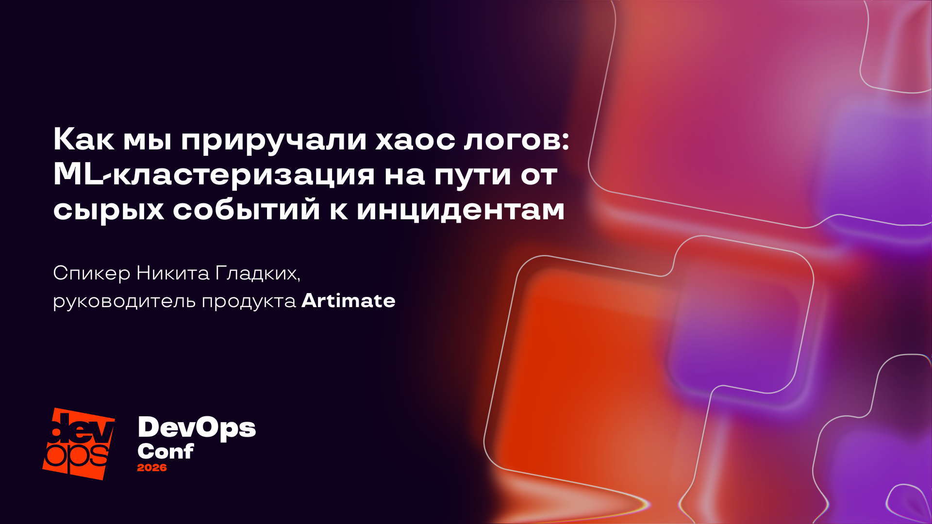 Запись доклада «Как мы приручали хаос логов: ML-кластеризация на пути от сырых событий к инцидентам»