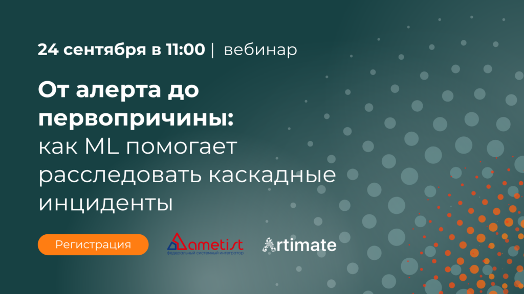 Вебинар “От алерта до первопричины: как ML помогает расследовать каскадные инциденты“