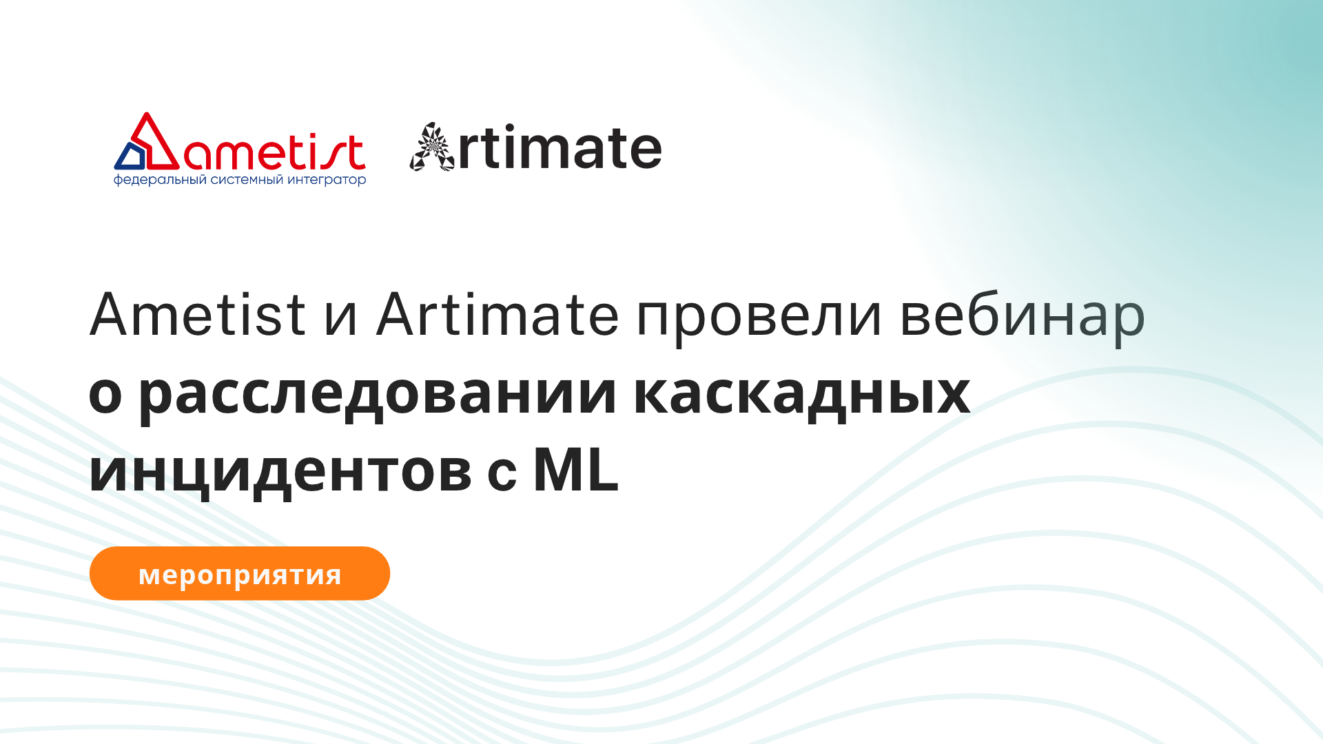 Artimate и «Аметист» провели вебинар о расследовании каскадных инцидентов с ML